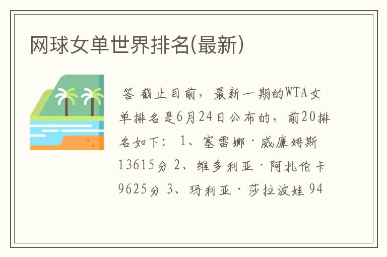 网球女单世界排名(最新)