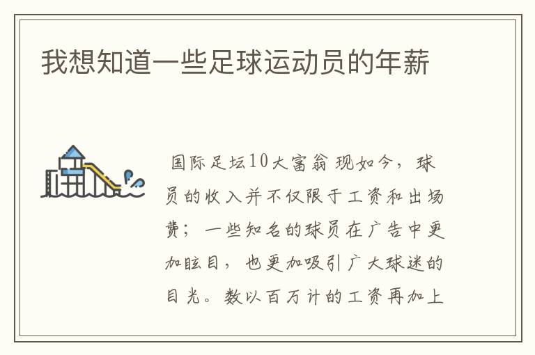 我想知道一些足球运动员的年薪