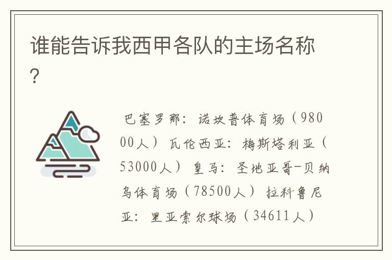 谁能告诉我西甲各队的主场名称?