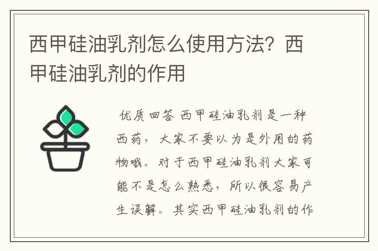 西甲硅油乳剂怎么使用方法?西甲硅油乳剂的作用
