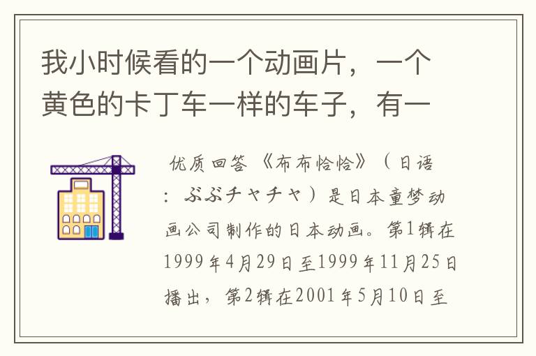 我小时候看的一个动画片,一个黄色的卡丁车一样的车子,有一个狗的头,还有尾巴,会说话,还有个小孩