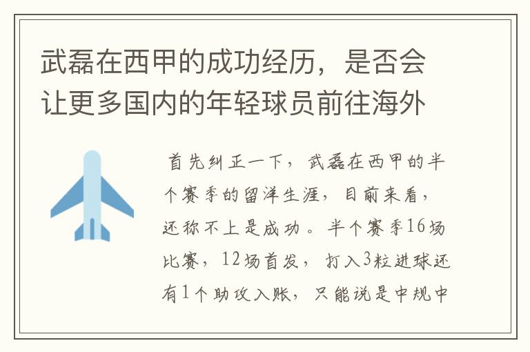 武磊在西甲的成功经历,是否会让更多国内的年轻球员前往海外踢球呢?