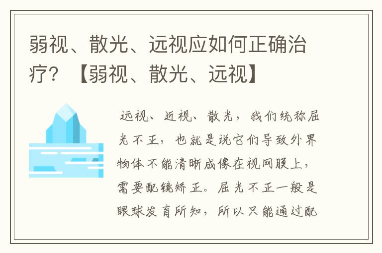 弱视、散光、远视应如何正确治疗?【弱视、散光、远视】