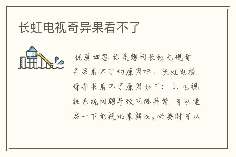 长虹电视奇异果看不了
