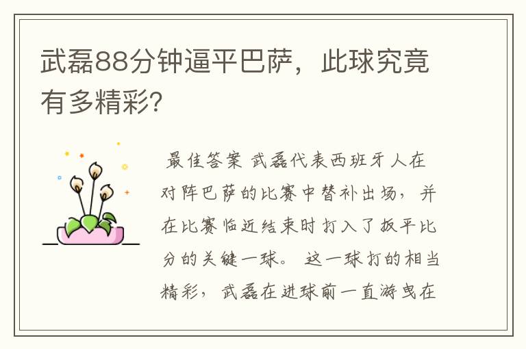 武磊88分钟逼平巴萨,此球究竟有多精彩?