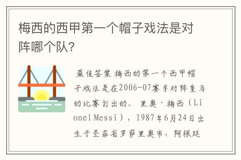 梅西的西甲第一个帽子戏法是对阵哪个队?