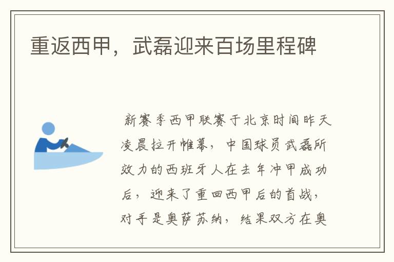 重返西甲,武磊迎来百场里程碑