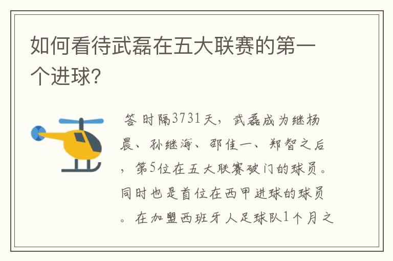 如何看待武磊在五大联赛的第一个进球?