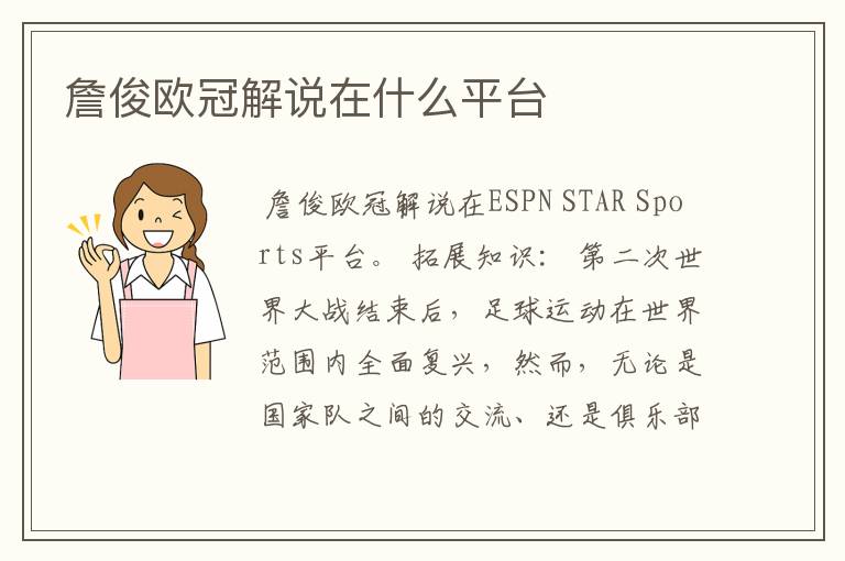 詹俊欧冠解说在什么平台