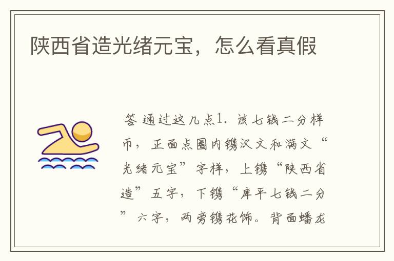 陕西省造光绪元宝,怎么看真假