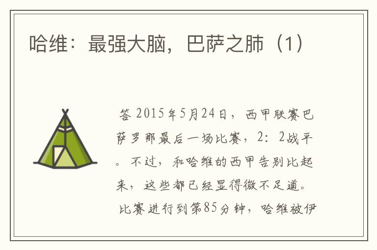 哈维:最强大脑,巴萨之肺(1)