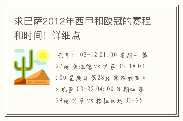 求巴萨2012年西甲和欧冠的赛程和时间!详细点