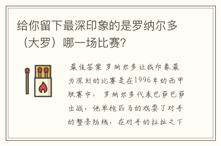 给你留下最深印象的是罗纳尔多(大罗)哪一场比赛?