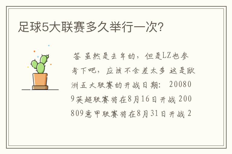 足球5大联赛多久举行一次?