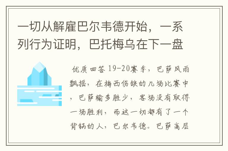 一切从解雇巴尔韦德开始,一系列行为证明,巴托梅乌在下一盘大旗