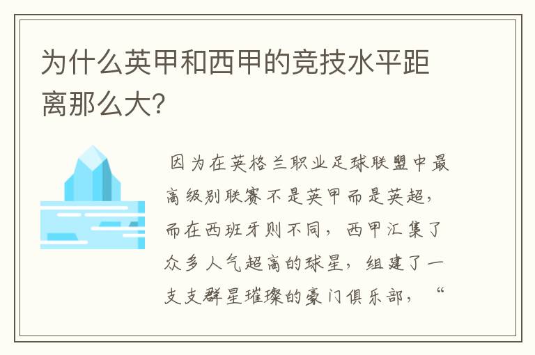 为什么英甲和西甲的竞技水平距离那么大?