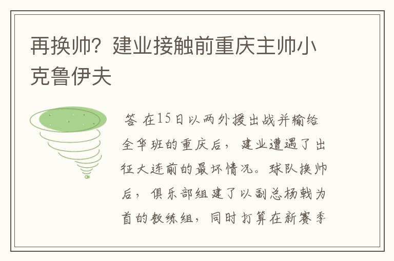 再换帅?建业接触前重庆主帅小克鲁伊夫