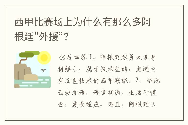 西甲比赛场上为什么有那么多阿根廷“外援”?