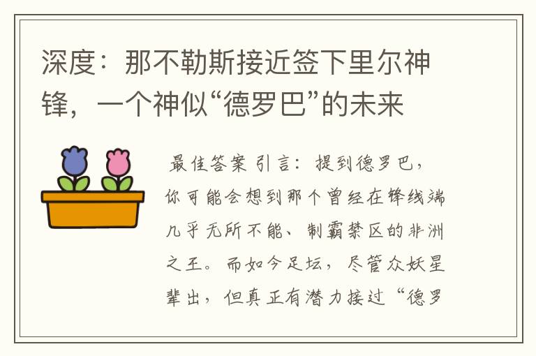 深度:那不勒斯接近签下里尔神锋,一个神似“德罗巴”的未来锋霸