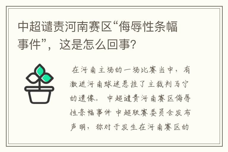 中超谴责河南赛区“侮辱性条幅事件”,这是怎么回事?