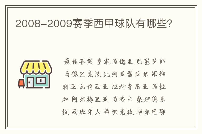 2008-2009赛季西甲球队有哪些?