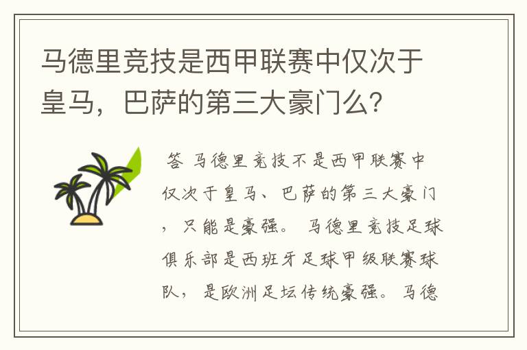 马德里竞技是西甲联赛中仅次于皇马,巴萨的第三大豪门么?