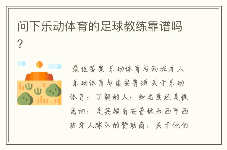 问下乐动体育的足球教练靠谱吗?
