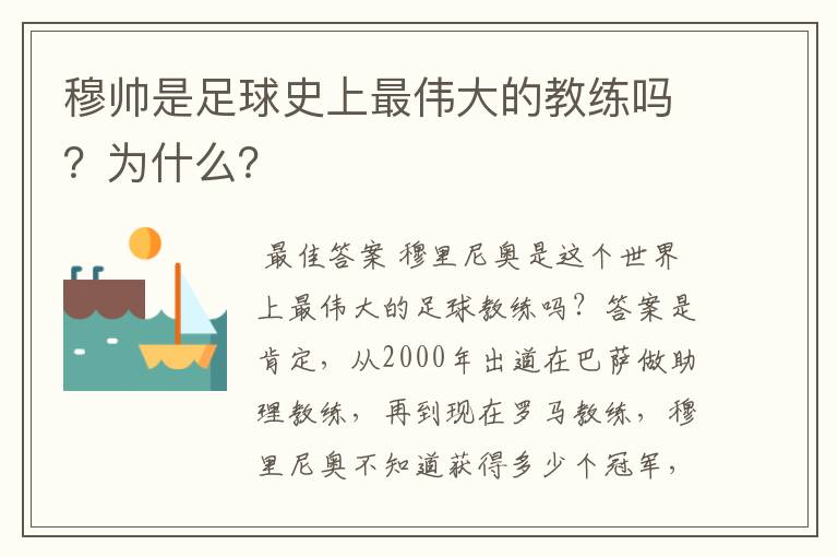 穆帅是足球史上最伟大的教练吗?为什么?
