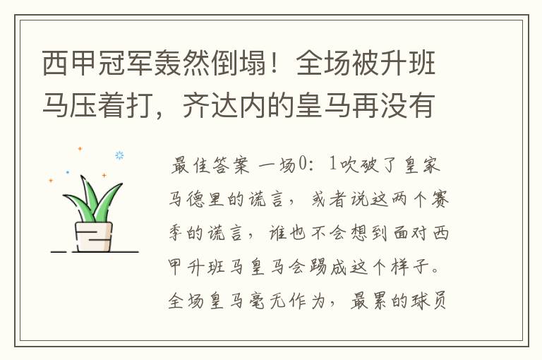 西甲冠军轰然倒塌!全场被升班马压着打,齐达内的皇马再没有玄学