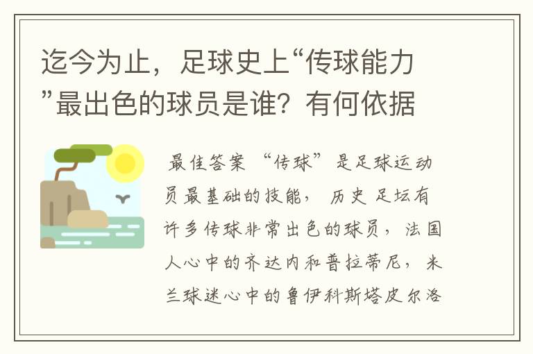迄今为止,足球史上“传球能力”最出色的球员是谁?有何依据?