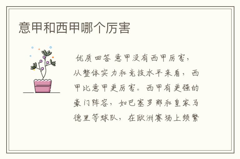 意甲和西甲哪个厉害