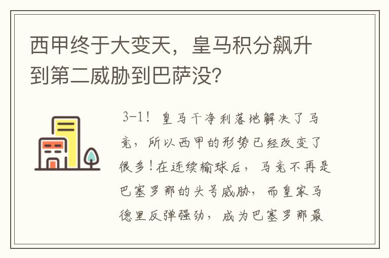西甲终于大变天,皇马积分飙升到第二威胁到巴萨没?