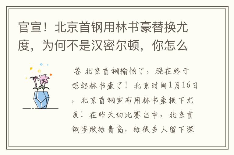官宣!北京首钢用林书豪替换尤度,为何不是汉密尔顿,你怎么看?