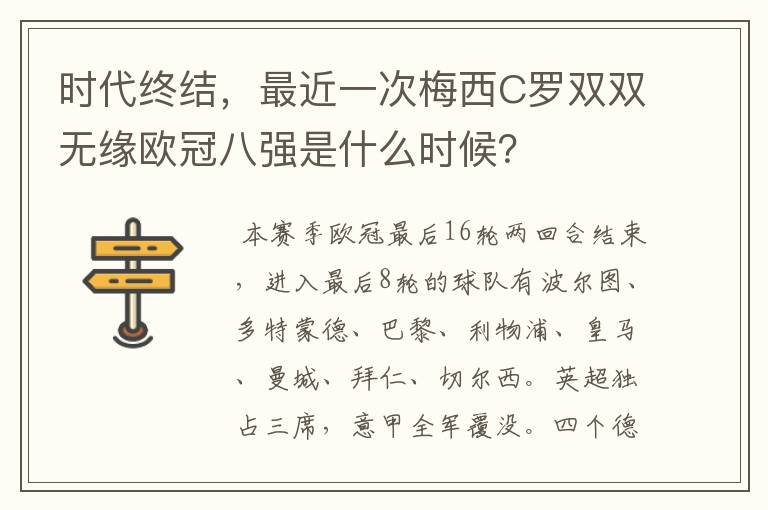 时代终结,最近一次梅西C罗双双无缘欧冠八强是什么时候?