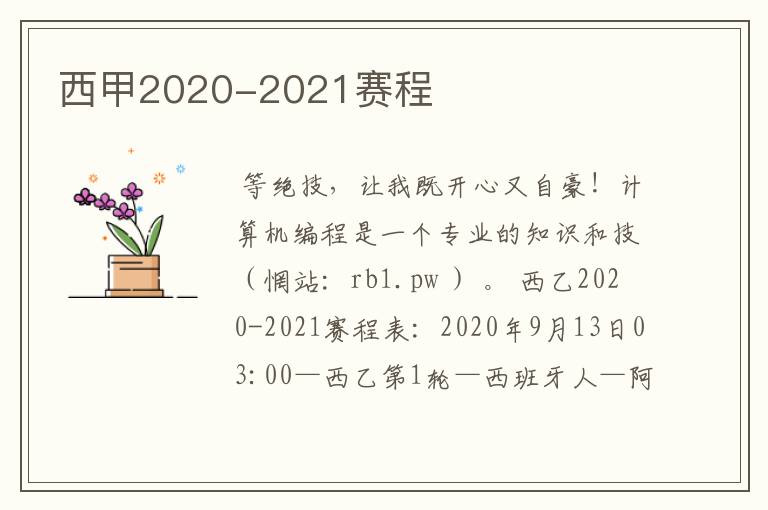 西甲2020-2021赛程