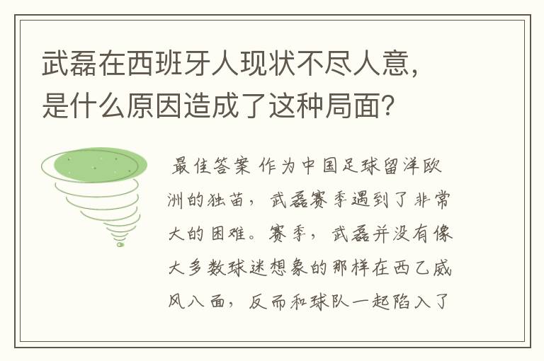 武磊在西班牙人现状不尽人意,是什么原因造成了这种局面?