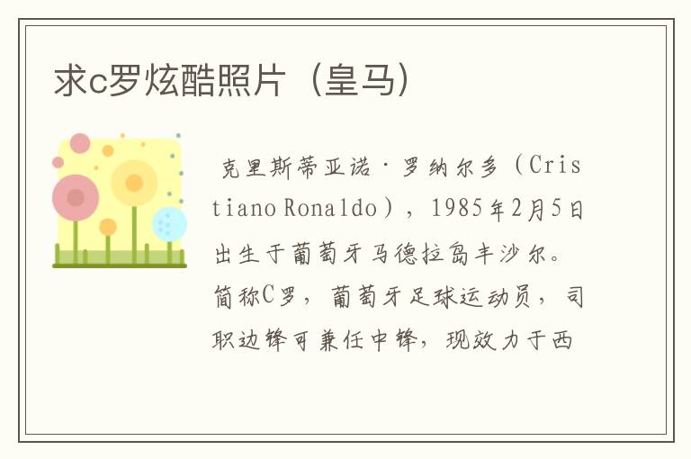 求c罗炫酷照片(皇马)