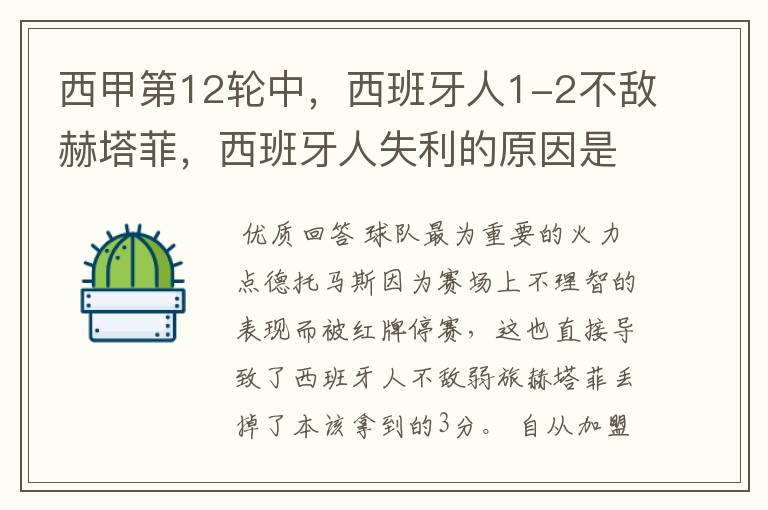 西甲第12轮中,西班牙人1-2不敌赫塔菲,西班牙人失利的原因是什么?