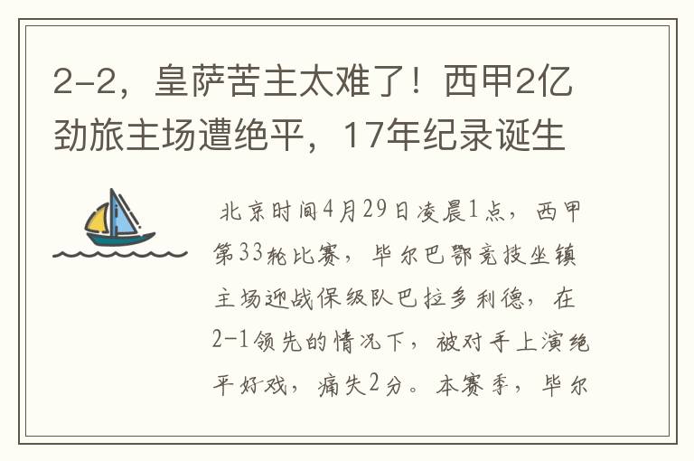 2-2,皇萨苦主太难了!西甲2亿劲旅主场遭绝平,17年纪录诞生