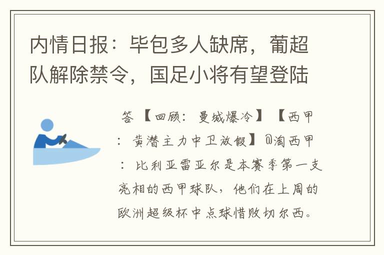 内情日报:毕包多人缺席,葡超队解除禁令,国足小将有望登陆西甲