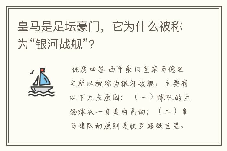 皇马是足坛豪门,它为什么被称为“银河战舰”?