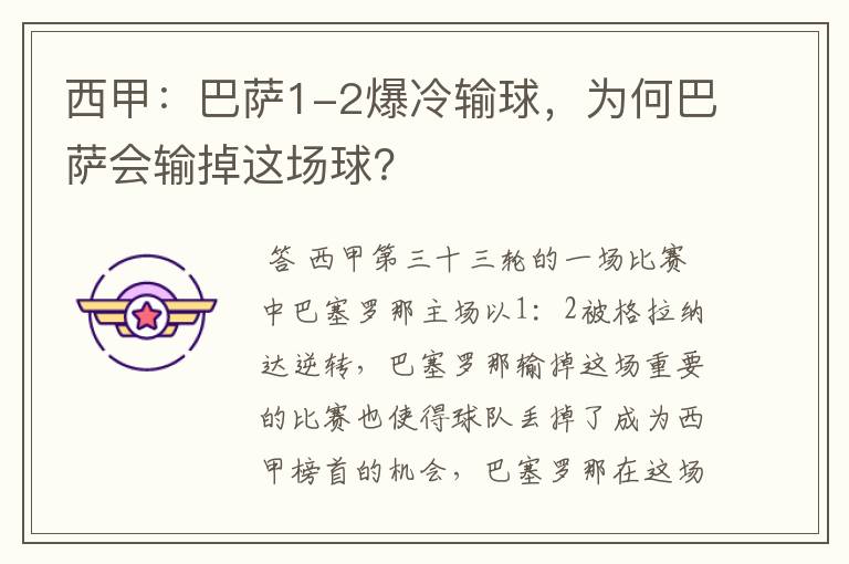 西甲:巴萨1-2爆冷输球,为何巴萨会输掉这场球?