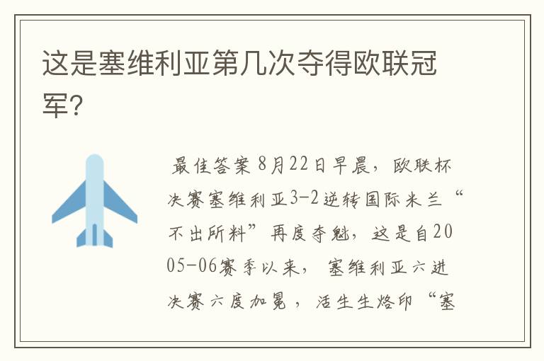 这是塞维利亚第几次夺得欧联冠军?