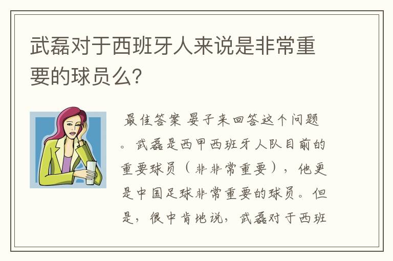 武磊对于西班牙人来说是非常重要的球员么?
