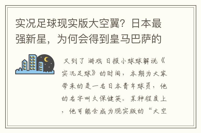 实况足球现实版大空翼?日本最强新星,为何会得到皇马巴萨的青睐