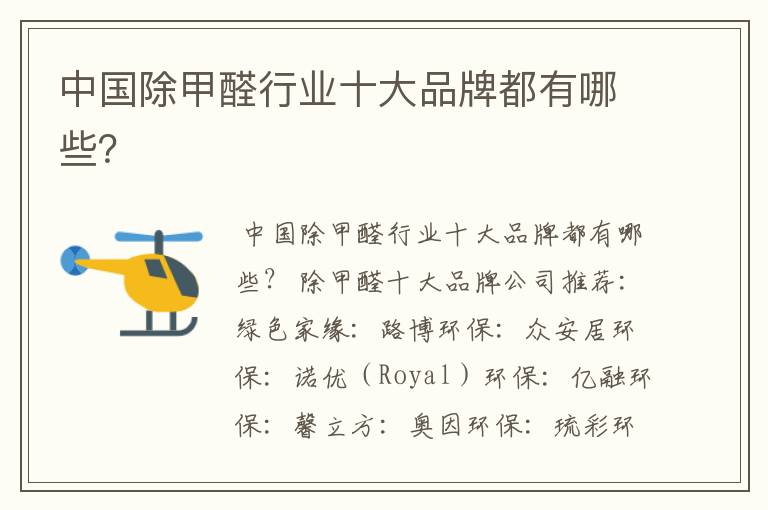 中国除甲醛行业十大品牌都有哪些?