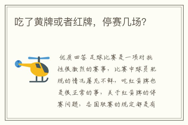 吃了黄牌或者红牌,停赛几场?