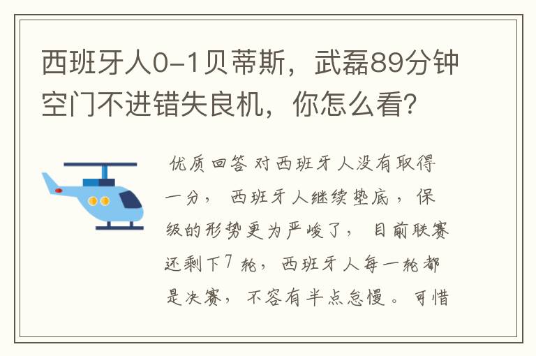 西班牙人0-1贝蒂斯,武磊89分钟空门不进错失良机,你怎么看?