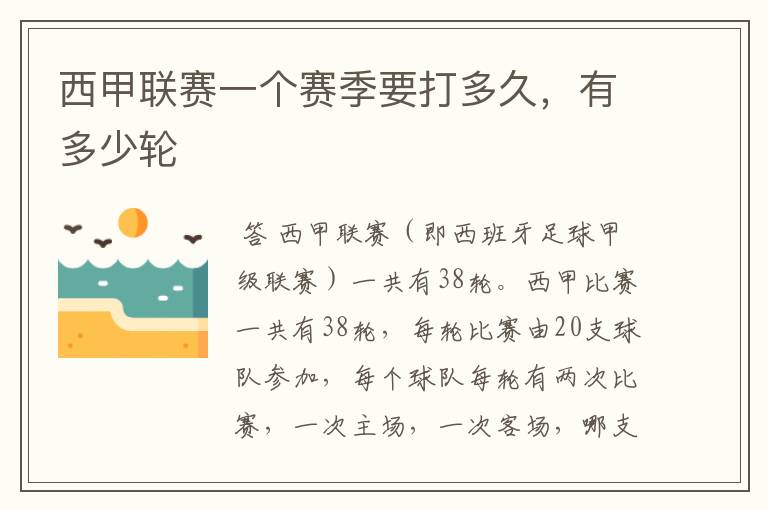 西甲联赛一个赛季要打多久,有多少轮