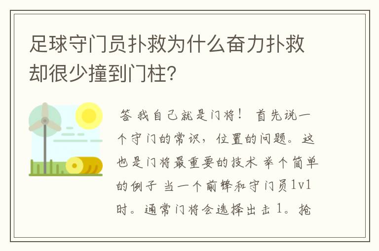足球守门员扑救为什么奋力扑救却很少撞到门柱?